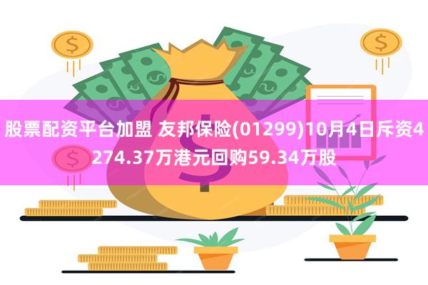 股票配资平台加盟 友邦保险(01299)10月4日斥资4274.37万港元回购59.34万股